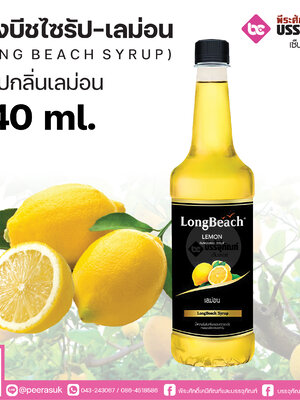 ลองบีชไซรัป - กลิ่นเลม่อน 740 ml.