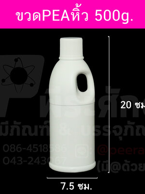 ขวดPEAหิ้ว 500g.4 ใบ