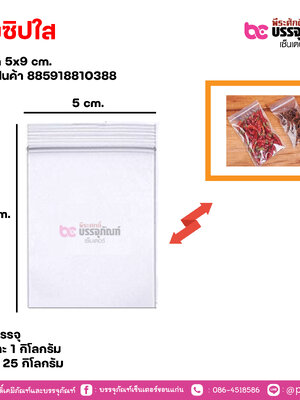 ถุงซิปใส 5x9 cm.
