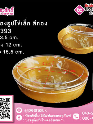 #1393 กล่องรูปไข่เล็ก สีทอง