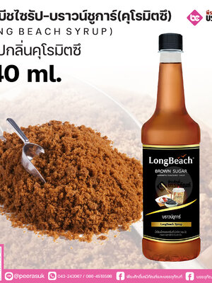 ลองบีชไซรัป คุโรมิตซึ 740ml.