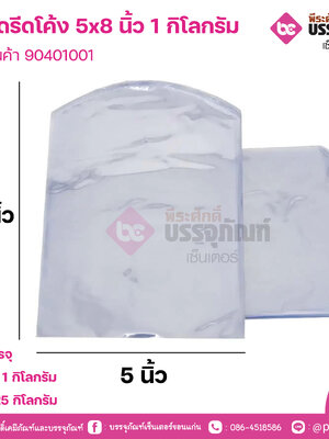 ถุงหดรีดโค้ง 5x8 นิ้ว