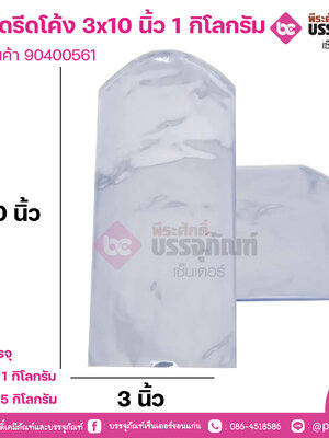 ถุงหดรีดโค้ง 3x10 นิ้ว