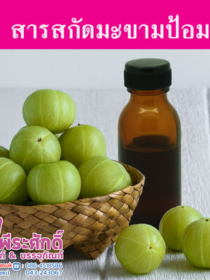 สารสกัดมะขามป้อม ราคา150บาท(25ml.)