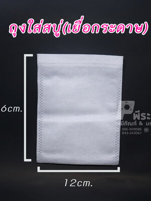 ถุงใส่สบู่&ถุงกรองชามีเชือก 12x16 cm. แพ็ค 100 ชิ้น