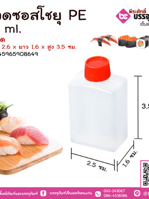 ขวดซอสโชยุ PE 15 ml. ลังละ 48 แพค (แพคละ 100 ชิ้น)