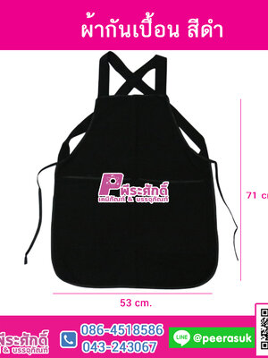 ผ้ากันเปื้อน สีดำ 1 ผืน