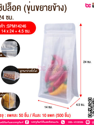 ถุงซิปล็อค (ขุ่นขยายข้าง) 14*24 ซม. @ การบรรจุ : แพคละ 50 ชิ้น / หีบละ 10 แพค (500 ชิ้น)