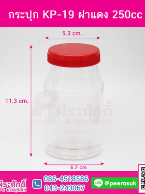 กระปุกKP-19 ฝาแดง 250cc