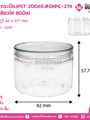 E219 กระป๋องPET 200ml.#GKPE-219 (ฝาเกลียวใส 80มิล)
