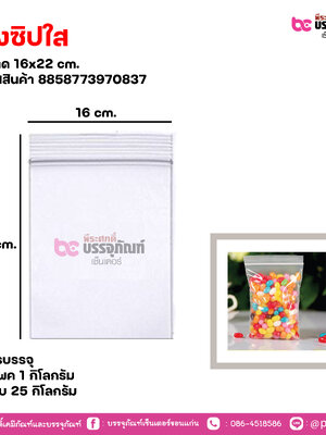 ถุงซิปใส 16x22 cm. แพคละ 1 กิโลกรัม / หีบละ 25 กิโลกรัม