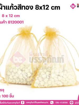 ถุงผ้าแก้วสีทอง 8x12 cm การบรรจุ แพคละ 100 ชิ้น