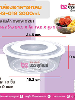 กล่องอาหารกลมHS-019 3000ml.