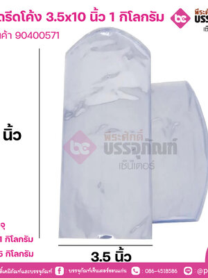 ถุงหดรีดโค้ง 3.5x10 นิ้ว