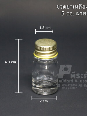 ขวดหัวเชื้อ ขนาด 5 cc ฝาทอง แพคละ 50 ใบ