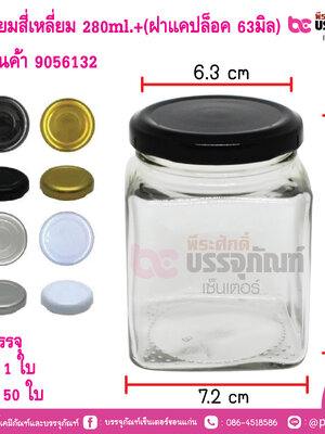 ขวดแยมสี่เหลี่ยม 280ml.+(ฝาแคปล็อค 63มิล)
