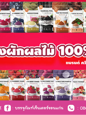 ผงผักผลไม้ 100% แบรนด์ ควีนเบเกอรี่