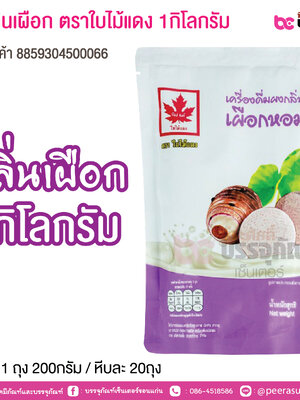 ผงกลิ่นเผือก ตราใบไม้แดง 1กิโลกรัม บรรจุ : 1 ถุง 200กรัม / หีบละ 20ถุง