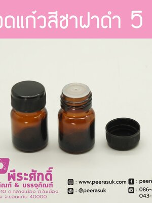 ขวดแก้วกลมสีชา 5 ซีซี