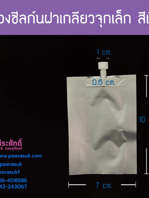 ซองซีลก้น ฝาเกลียว จุกเล็ก6มม.(สีเงิน) ขนาด 7x10ซม.