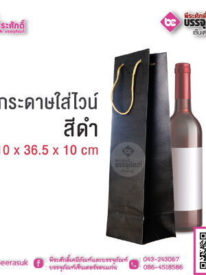 ถุงกระดาษใส่ไวน์สีดำ 10 x 36.5 x 10 cm แพคละ 50 ชิ้น
