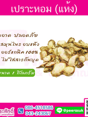 เปราะหอม(ซาหลี)แห้ง 1 กิโลกรัม