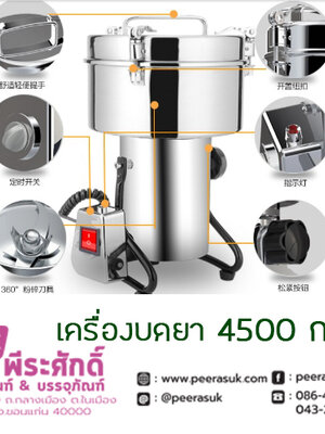 เครื่องบดยา 4500 กรัม