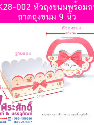 BK28-002 หัวถุงขนมพร้อมถาด-ถาดถุงขนม 9 นิ้ว 20ใบ/78บาท