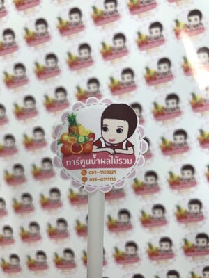 สติ๊กเกอร์น้ำผลไม้