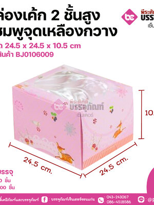 กล่องเค้ก 2 ชั้นสูง สีชมพูจุดเหลืองกวาง ขนาด 24.5 x 24.5 x 10.5 cm แพคละ 20 ชิ้น ลังละ 200ชิ้น