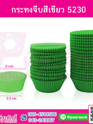 กระทงจีบ สีเขียว 5230 แพคละ 600 ใบ