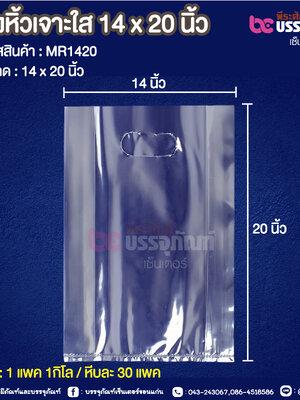 ถุงหิ้วเจาะใส 14 x 20 นิ้ว @ 1 แพค 1กิโล / หีบละ 30 แพค