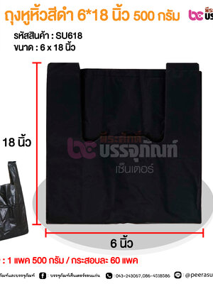 ถุงหูหิ้วสีดำ 6*18 นิ้ว 500 กรัม @ 1 แพค 500 กรัม / กระสอบละ 60 แพค