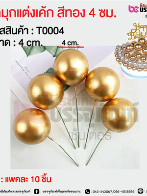 ลูกมุกแต่งเค้ก สีทอง 4 ซม. @ แพคละ 10 ชิ้น