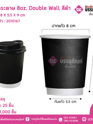 แก้วกระดาษ 8oz. Double Wall สีดำ
