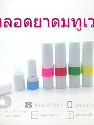 หลอดยาดมทูเวย์ (ไม่มีไส้)