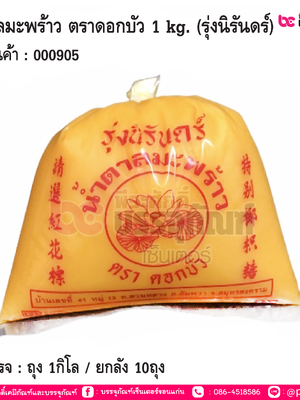 น้ำตาลมะพร้าว ตราดอกบัว 1 kg. (รุ่งนิรันดร์) การบรรจ : ถุง 1กิโล / ยกลัง 10ถุง