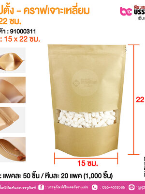 ถุงซิปตั้ง - คราฟเจาะเหลี่ยม 15 x 22 ซม. @ แพคละ 50 ชิ้น / หีบละ 20 แพค (1,000 ชิ้น)