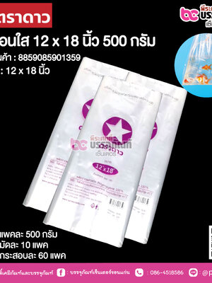 ตราดาว ถุงร้อนใส 12 x 18 นิ้ว @ แพคละ 500 กรัม ,มัดละ 10 แพค ,กระสอบละ 60 แพค