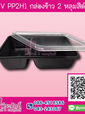 TV PP2H1 กล่องข้าว 2 หลุมสีดำ