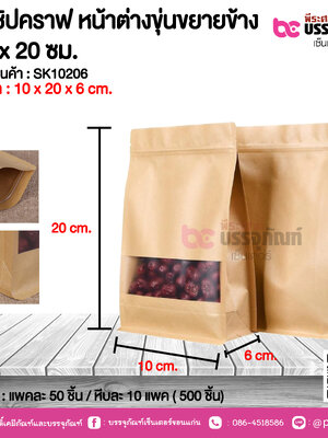 ถุงซิปคราฟ หน้าต่างขุ่นขยายข้าง 10 x20 ชม. @ แพคละ 50 ชิ้น / หีบละ 10 แพค ( 500 ชิ้น)