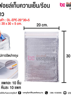 ถุงฟอยล์เก็บความเย็น/ร้อน มีกาว ขนาด 20 x 30 + 5 cm.