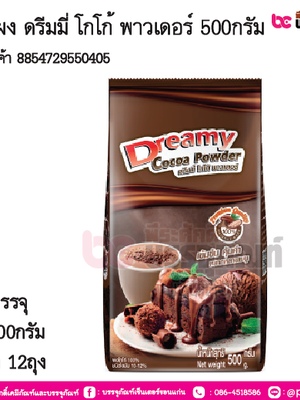 โกโก้ผง ดรีมมี่ โกโก้ พาวเดอร์ 500กรัม การบรรจุ ถุง 800กรัม / ยกลัง 12ถุง
