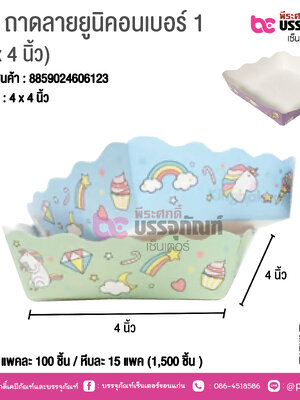 ถาดลายยูนิคอน เบอร์ 1 ( 4 x 4 นิ้ว) แพคละ 100 ชิ้น / ลังละ 1500 ชิิ้น