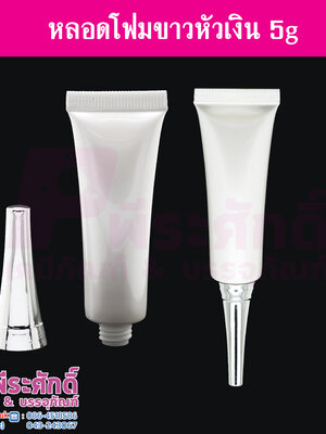 หลอดโฟม 5 กรัม สี ขาว (หัวเงิน) แพคละ 10ชิ้น