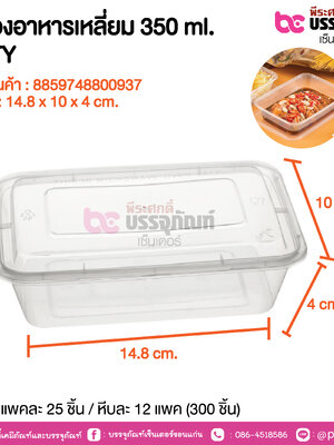 กล่องอาหารเหลี่ยม 350 ml. NLTY @ แพคละ 25 ชิ้น / หีบละ 12 แเพค (300 ชิ้น)