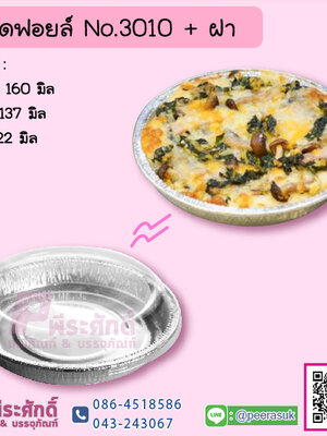 ถาดฟอยล์ No.3010+ฝา