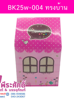 BK25W-004 ทรงบ้าน 7.5x7.5 ซม แพคละ 20 ชิ้น 20ใบ/120บาท