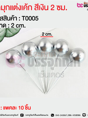ลูกมุกแต่งเค้ก สีเงิน 2 ซม. @ แพคละ 10 ชิ้น