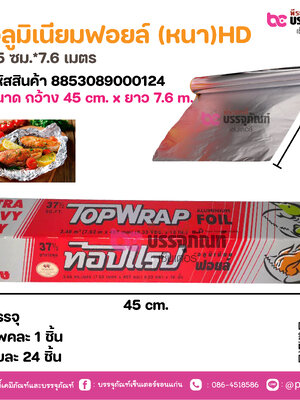 อลูมิเนียมฟอยล์ (หนา)HD 45 ซม.*7.6 เมตร